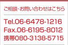 お問合せ 06-6478-1216