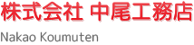 株式会社 中尾工務店 Nakao Koumuten